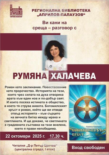 Новата книга на Румяна Халачева ще бъде представена в Габрово