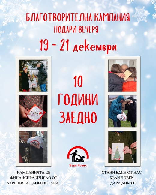 Благотворителната кампания „Бъди човек“ подемат за 28-и път доброволци в област Ямбол