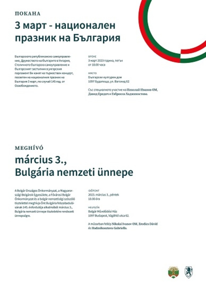 Тържествен концерт за 3 март в Будапеща