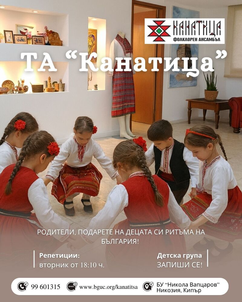 Танцов ансамбъл „Канатица“ в Кипър набира деца за своята детска група