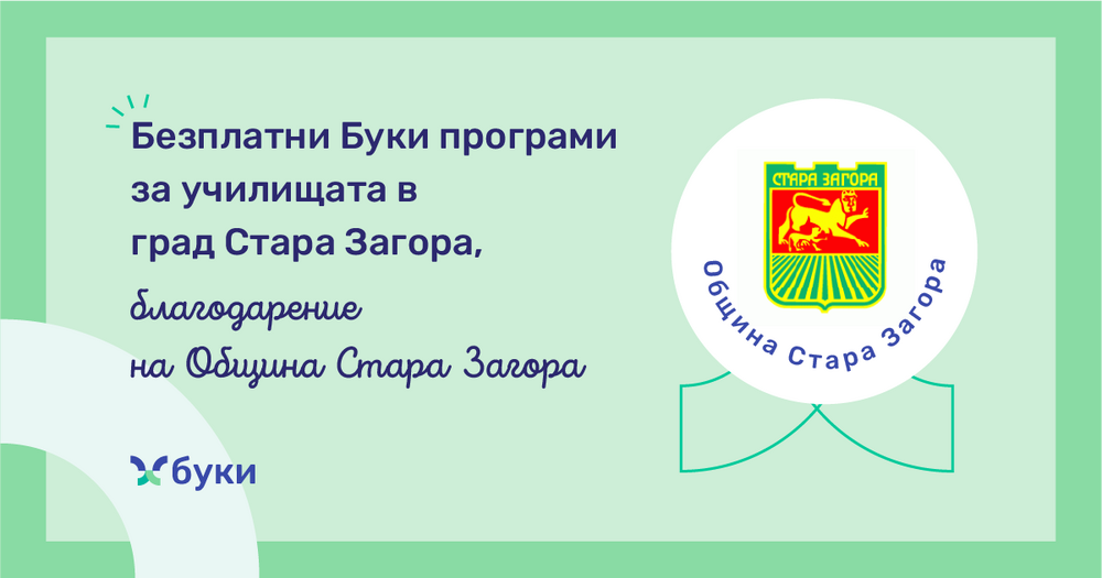 Община Стара Загора осигурява за всички училища безплатен достъп до образователна платформа с теми, извън обхвата на учебните планове