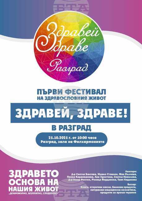 Фестивал „Здравей, Здраве!“ събира в Разград хора, обединени от стремежа към по-пълноценен и осъзнат живот