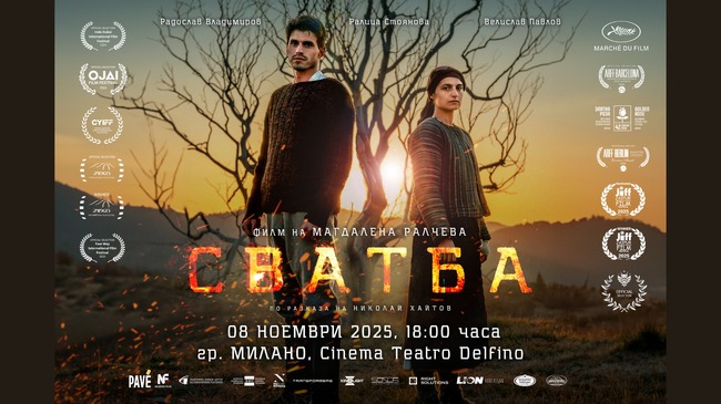 Прожекция на българския филм „Сватба“ ще се състои на 8 ноември в Милано