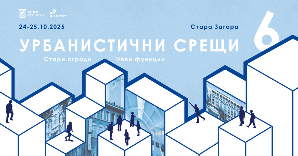 Творческият колектив „На улицата“ организира за шести път форум „Урбанистични срещи – стари сгради, нови функции“ в Стара Загора