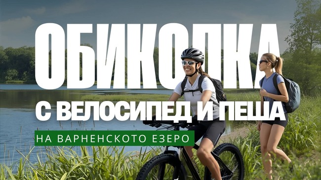 Обиколката на Варненското езеро се завръща – с велосипед и пеша