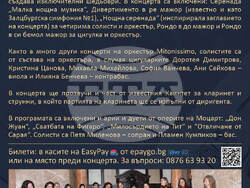 Концерт-матине с музика на Моцарт е откриващото събитие за новия сезон на оркестър „Митонисимо“, снимка – „Митонисимо“