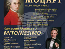 Концерт-матине с музика на Моцарт е откриващото събитие за новия сезон на оркестър „Митонисимо“, снимка – „Митонисимо“