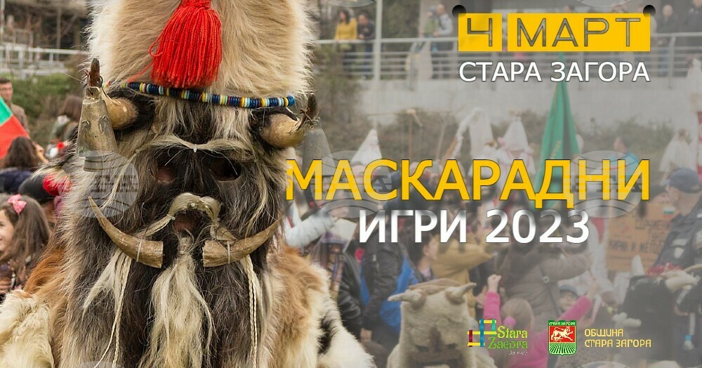 Над 600 кукери от цяла България ще участват във Фестивала на маскарадните игри в Стара Загора