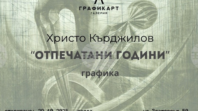 Христо Кърджилов ще представи своите „Отпечатани години“ в галерия „Графикарт"