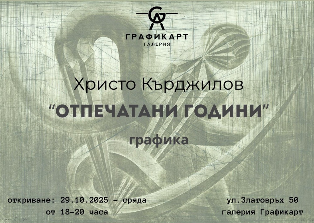 Христо Кърджилов споделя своите „Отпечатани години“ в галерия „Графикарт"