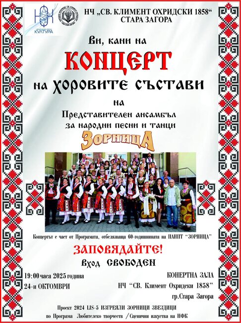 Фолклорен ансамбъл "Зорница" отбелязва 60 години от създаването си