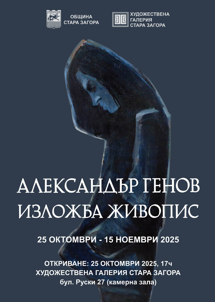Старозагорският художник Александър Генов представя самостоятелна изложба в Художествената галерия