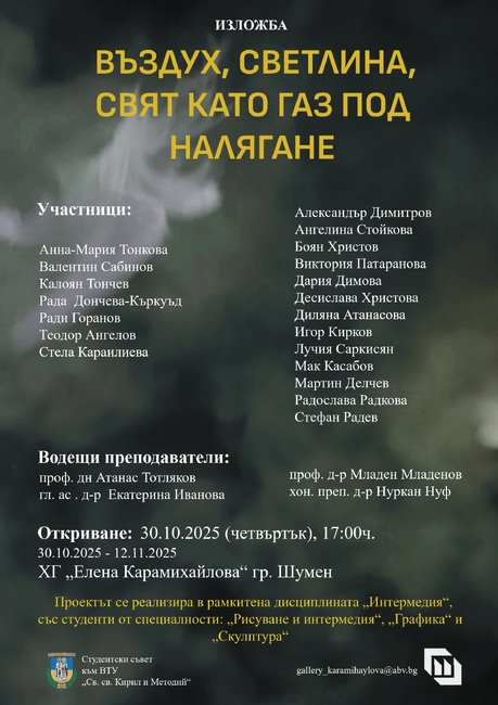Колективна изложба на студенти от Великотърновския университет ще бъде представена в Шумен