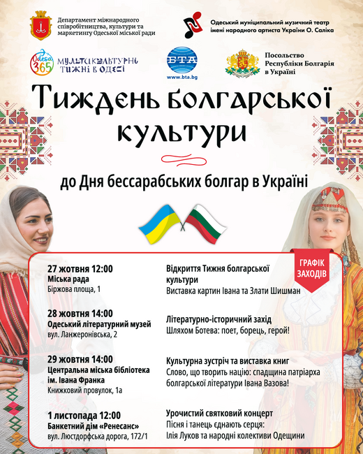 Програма на Седмицата на българската култура в Одеса и областта, Украйна