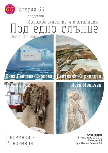 Изложбата "Под едно слънце" събира художници от Латвия, Русия и България