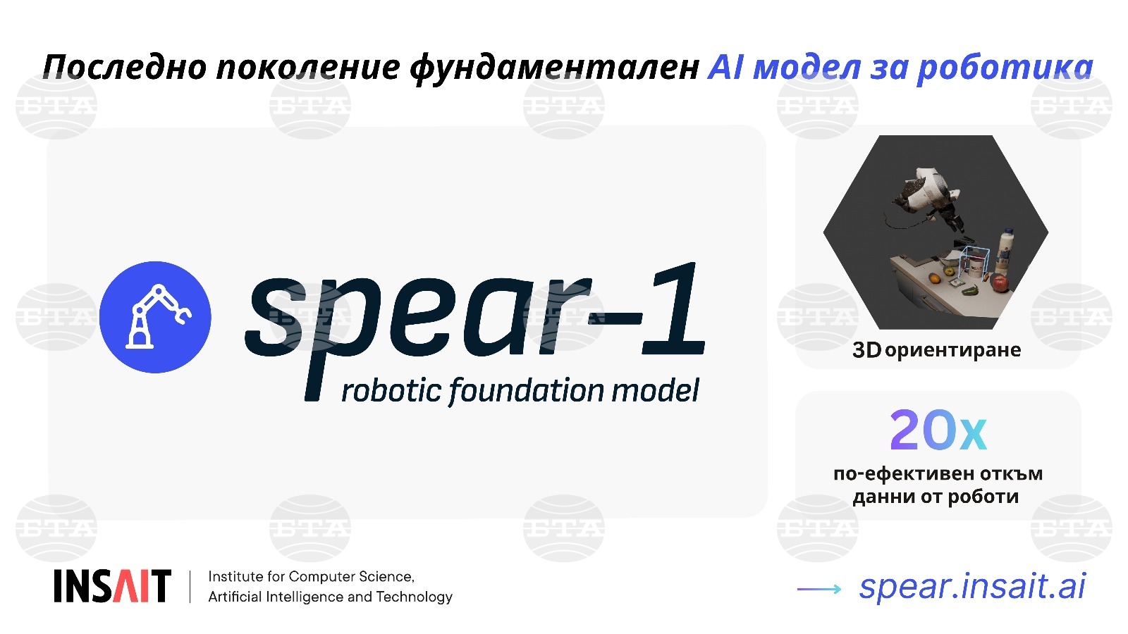 INSAIT razvija prelomni 3D model umetne inteligence za robote, ROBA pa lansira platformo za robotiko