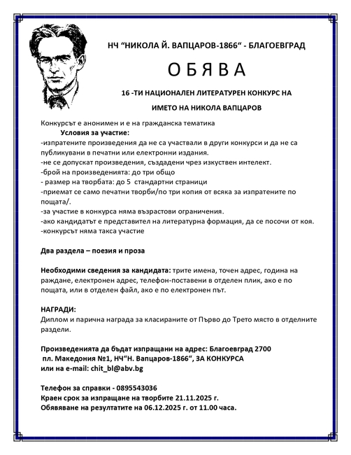 Народно читалище "Никола Й. Вапцаров 1866" - Благоевград: Обява