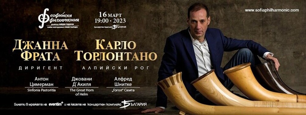 Софийска филхармония: Триметров алпийски рог ще дебютира като солов инструмент в зала „България“ 
