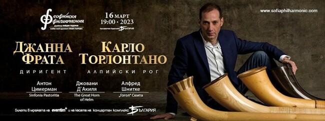 Софийска филхармония: Триметров алпийски рог ще дебютира като солов инструмент в зала „България“