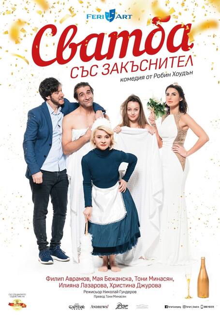 Постановката „Сватба със закъснител“ гостува в Ларнака, Кипър, на 2 ноември