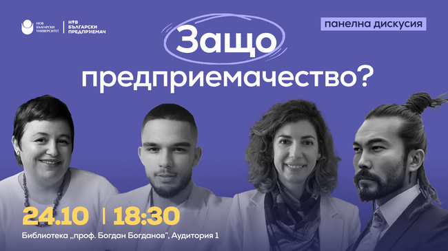 Студентски клуб "Нов български предприемач" към НБУ организира панелна дискусия на тема "Защо предприемачество?"