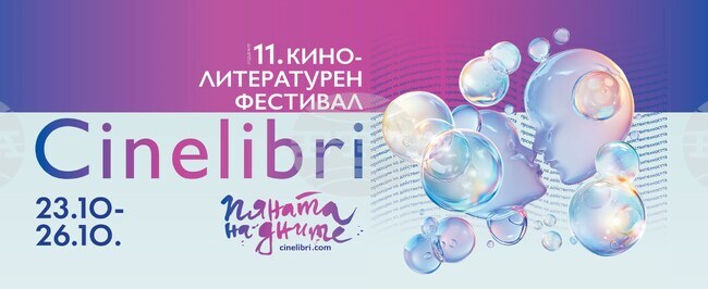 От днес до 26 октомври „Синелибри“ гостува с осем заглавия от европейското кино в Габрово