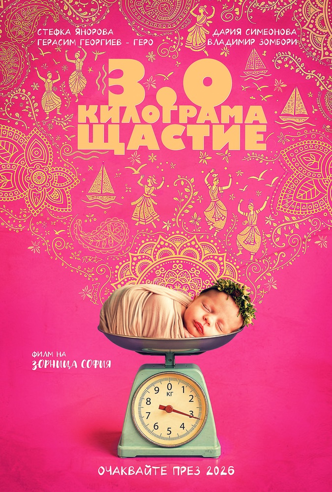 Зорница София се завръща с „3.0 килограма щастие“, продължение на „Майка“