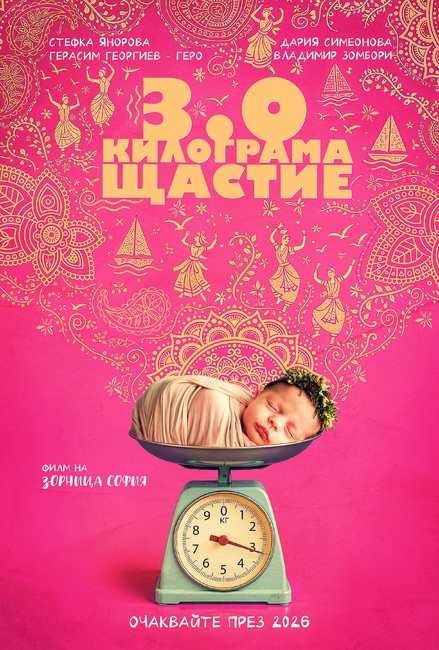 Зорница София се завръща с „3.0 килограма щастие“, продължение на „Майка“