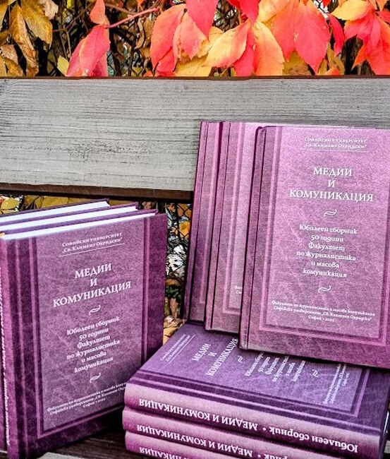 Публикуван е юбилеен сборник за 50 години на Факултета по журналистика и масова комуникация в Софийския университет