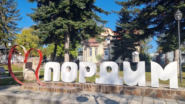 Община Пордим ще кандидатства за финансиране на проект за благоустрояване на парк "Д-р Николай Иванович Пирогов"