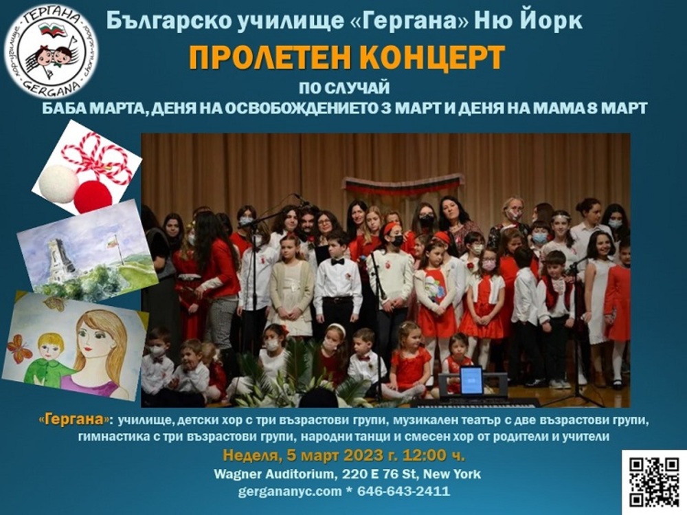 Концерт за мартенските празници подготвят от училище “Гергана“ в Ню Йорк