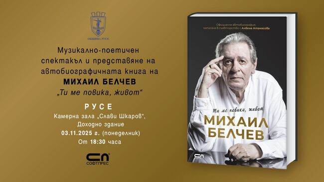 Община Русе: С музикално-поетичен спектакъл Михаил Белчев представя в Русе автобиографичната си книга „Ти ме повика, живот“