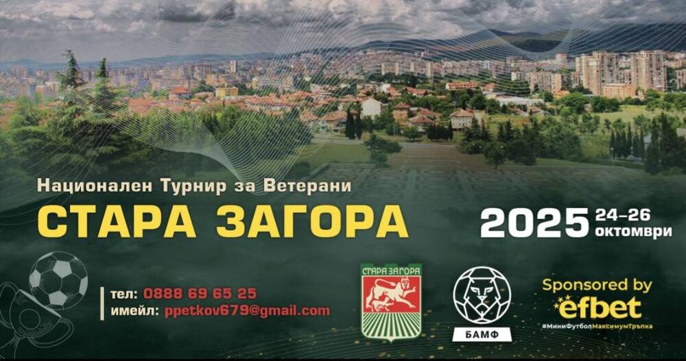 Спортна програма в Стара Загора за периода 24 – 26 октомври 2025 г.