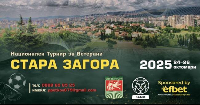 Спортна програма в Стара Загора за периода 24 – 26 октомври 2025 г.