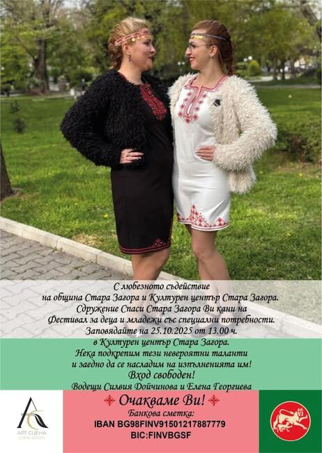 За първи път в Стара Загора се организира Фестивал за деца и младежи със специални потребности 