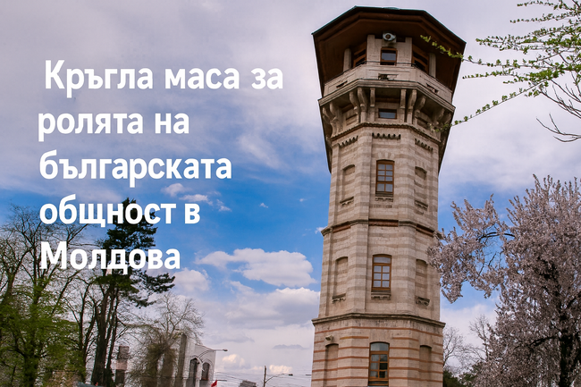 Кръгла маса за ролята на българската общност в Молдова ще се състои в Кишинев