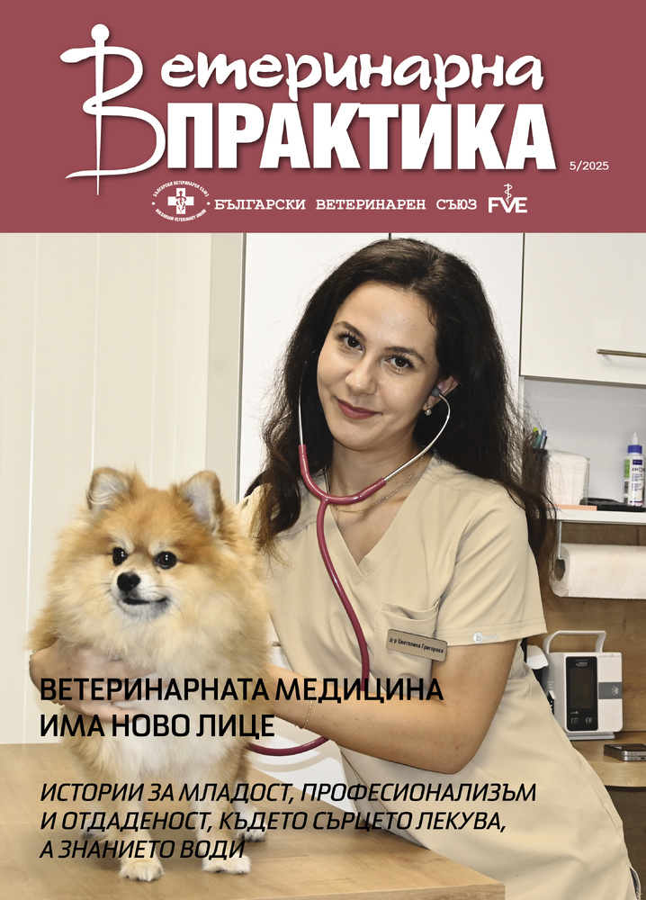 Български ветеринарен съюз: Новият брой на сп. „Ветеринарна практика“ разказва за младите лица на ветеринарната медицина