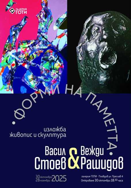 Художникът Васил Стоев и скулпторът Вежди Рашидов ще открият съвместна изложба „Форми на паметта“ в Пловдив 