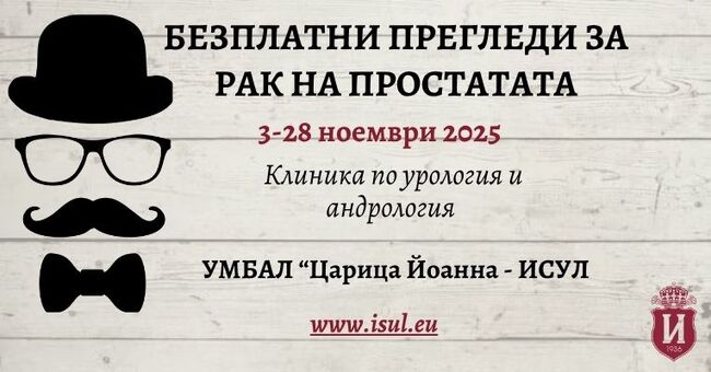Безплатни прегледи за карцином на простатата през целия месец ноември в ИСУЛ