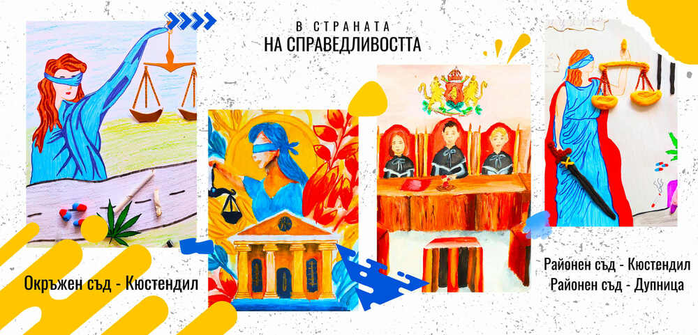 Постъпиха първите творби за Областния ученически конкурс „В страната на Справедливостта 2025 г.“, организиран от Окръжен съд Кюстендил и районните съдилища