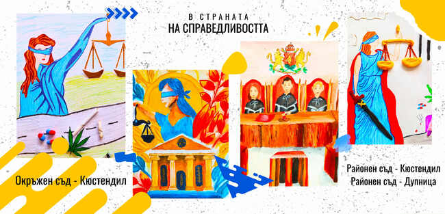 Постъпиха първите творби за Областния ученически конкурс „В страната на Справедливостта 2025 г.“, организиран от Окръжен съд Кюстендил и районните съдилища