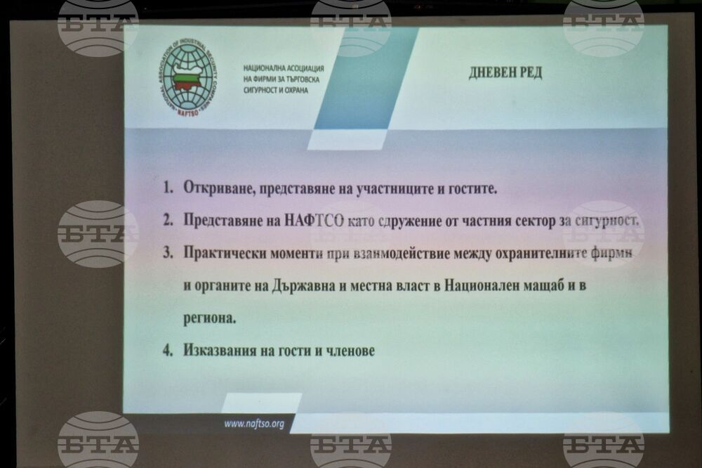 Бургас - Национална асоциация на фирмите за търговска сигурност и охрана (НАФТСО) - национална среща