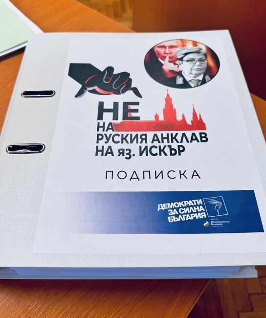 ДСБ настоява премиерът да осигури намесата на областния управител за прекратяване на незаконното руско владение край яз. Искър