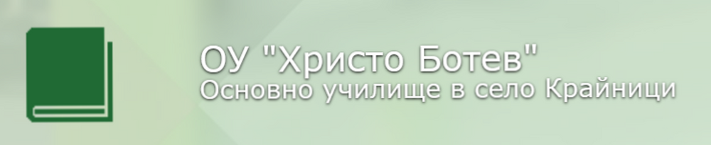 Покана за тържествено честване по повод150 години образователно дело ОУ "Христо Ботев", с. Крайници