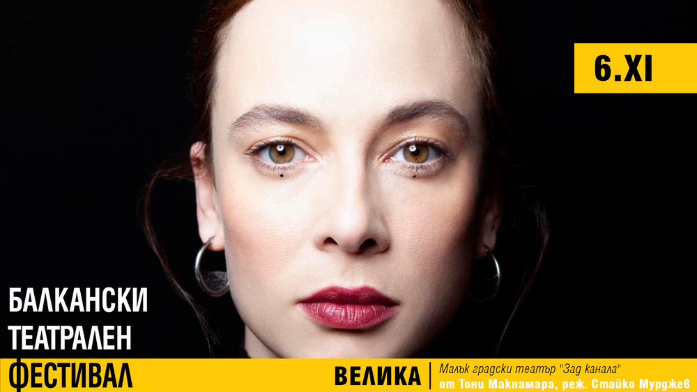 „ВЕЛИКА“ по Тони Макнамара – Стайко Мурджев и Весела Бабинова представят дръзка, съвременна Екатерина II