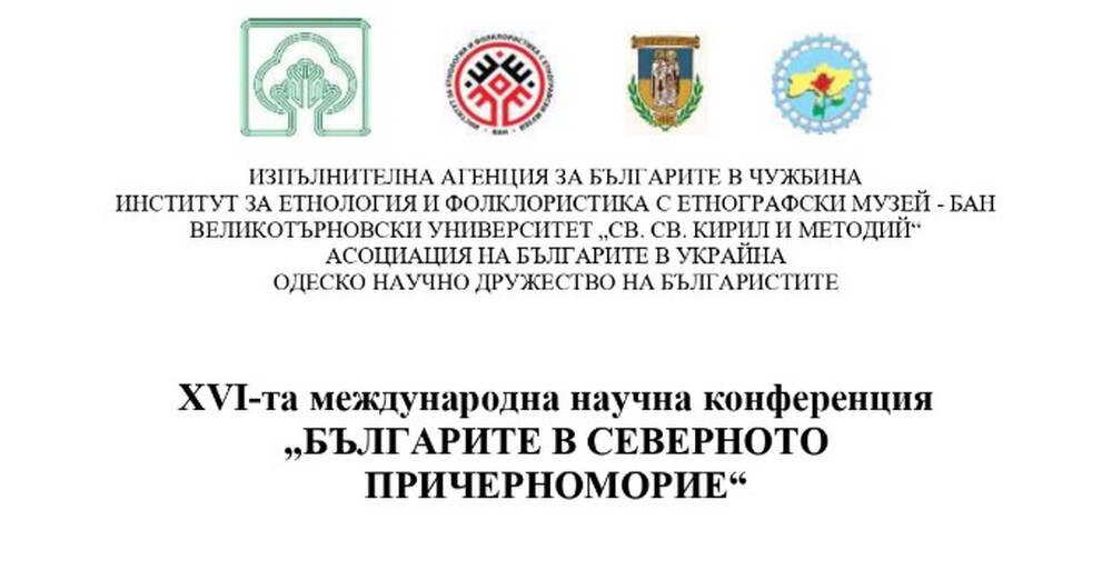 Българската столица ще е домакин на Международната научна конференция „Българите в Северното Причерноморие“ на 27 и 28 октомври