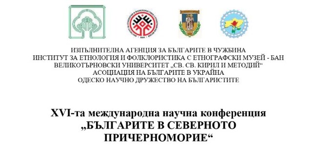 Българската столица ще е домакин на Международната научна конференция „Българите в Северното Причерноморие“ на 27 и 28 октомври