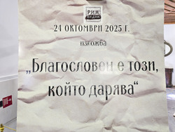 Видин - „Благословен е този, който дарява“ - изложба