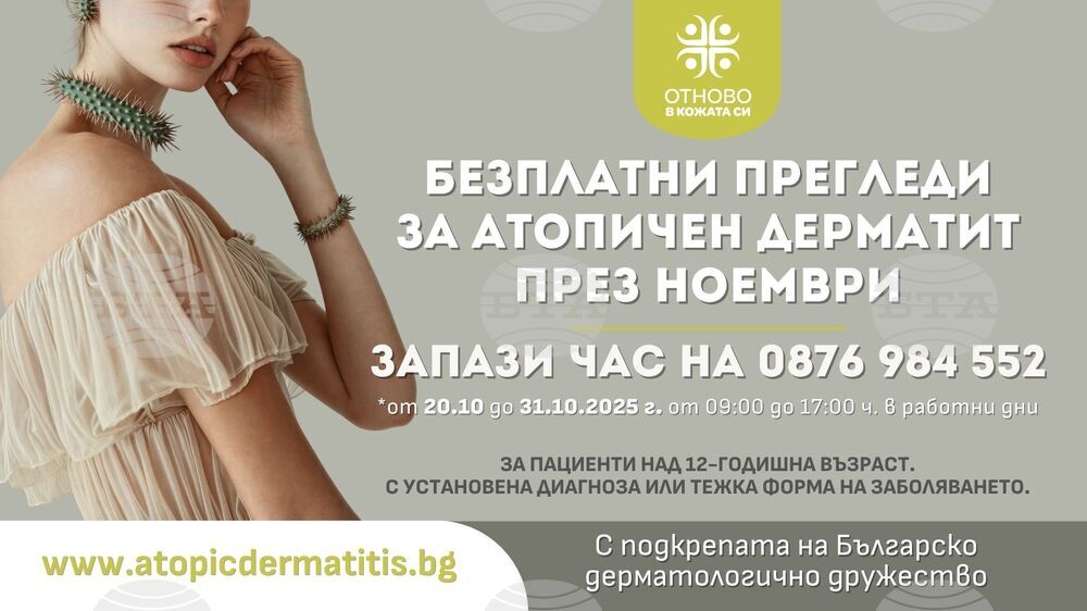 В Плевен се организират безплатни прегледи за пациенти с тежък атопичен дерматит през целия ноември