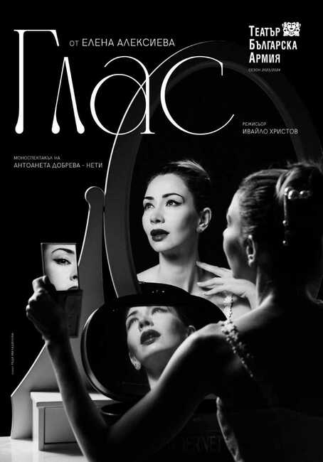 Театър “Българска армия” ще представи моноспектакъла “Глас” в "Двореца" в Балчик